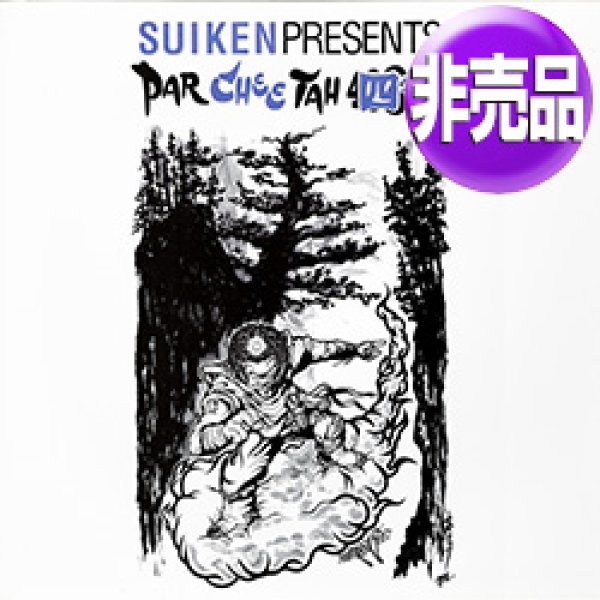 画像1: SUIKEN / PAR CHEE TAH 四千 (国内プロモ/全2曲) [◎中古レア盤◎お宝！プロモ原盤！日本語ラップ名盤！] (1)