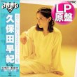 画像1: 久保田早紀 / ザ・ベストアルバム (LP原盤/全12曲) [◎中古レア盤◎お宝！少量生産！帯付！お洒落和モノ！] (1)