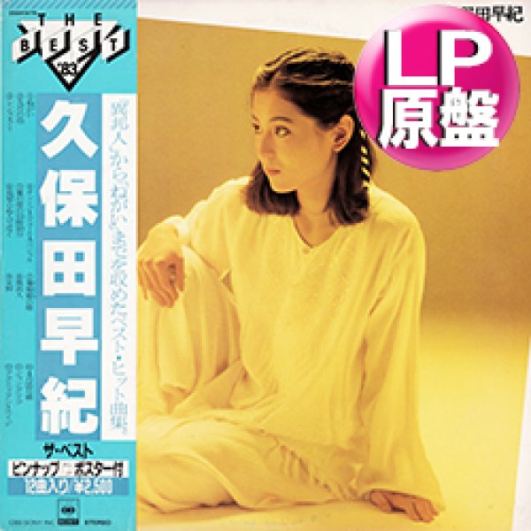 画像1: 久保田早紀 / ザ・ベストアルバム (LP原盤/全12曲) [◎中古レア盤◎お宝！少量生産！帯付！お洒落和モノ！] (1)