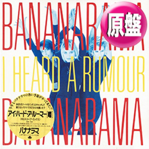 画像1: BANANARAMA / アイ・ハード・ア・ルーマー (原盤/ホロスコープMIX) [◎中古レア盤◎お宝！美品！ジャケ付原盤！人気REMIX！] (1)