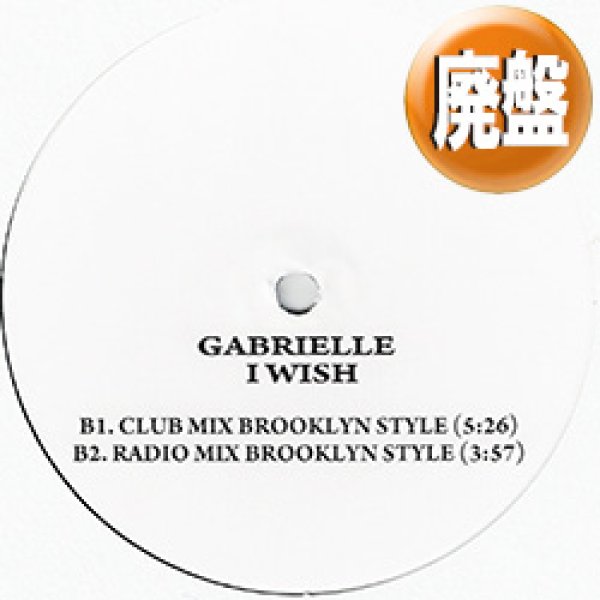 画像1: GABRIELLE / I WISH (USプロモREMIX) [◎中古レア盤◎お宝！少量生産！お探しの"JUNGLE JAZZ"使い！] (1)