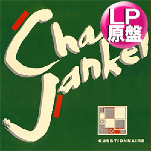 画像1: CHAS JANKEL / GLAD TO KNOW YOU (LP原盤/全8曲) [◎中古レア盤◎お宝！シュリンク付US原盤！「3000.000 SYNTHS」収録！] (1)