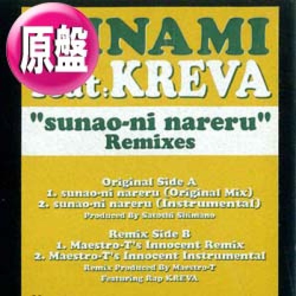 画像1: MINAMI / 素直になれる (原盤/REMIX) [◎中古レア盤◎お宝！シュリンク付原盤！KREVA参加！「つつみ込むように」路線！] (1)