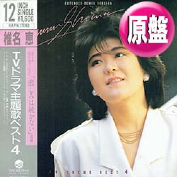 画像1: 椎名恵 / 今夜はANGEL (REMIX) + 愛は眠らない (原盤/全4曲) [◎中古レア盤◎お宝！シュリンク&帯付美品！ドラマ主題歌集！] (1)