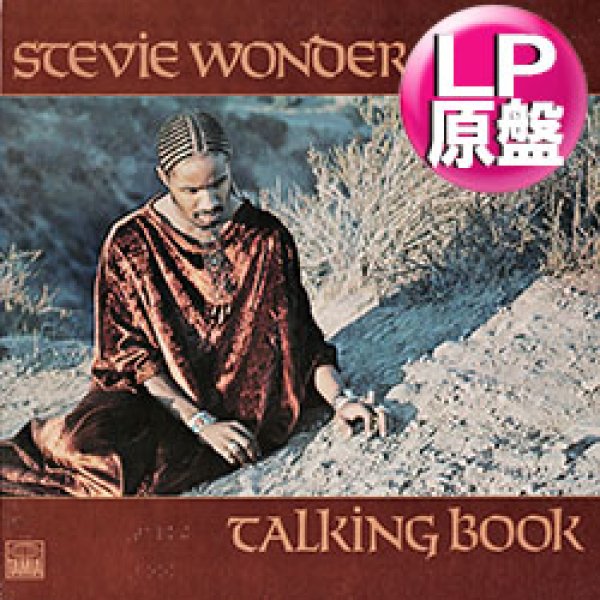 画像1: STEVIE WONDER / TALKING BOOK (LP原盤/全10曲) [◎中古レア盤◎激レア！見開き点字ジャケ！本物のUS原盤！大ヒット名盤！] (1)