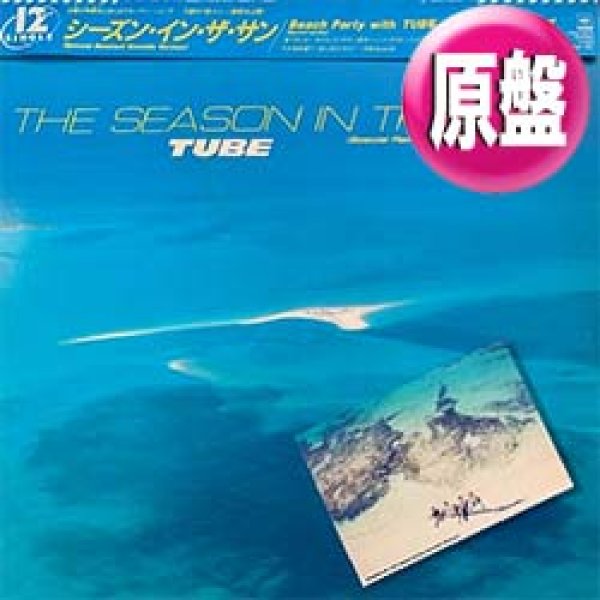 画像1: TUBE / シーズン・イン・ザ・サン (原盤/スペシャルMIX) [◎中古レア盤◎お宝！帯付原盤！夏の最強作！ロングREMIX！] (1)