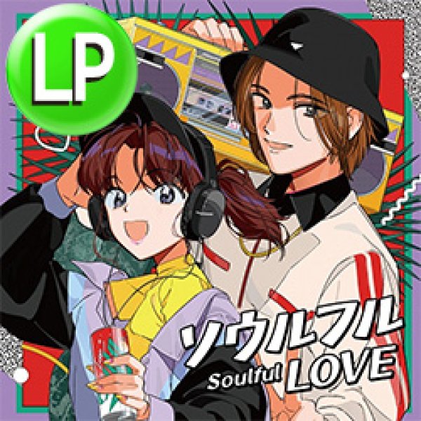 画像1: V.A / SOULFUL LOVE (LP/全10曲) [■LP■驚愕の内容！超人気ジャパニーズが1枚に！日本語RAP & R&B！] (1)