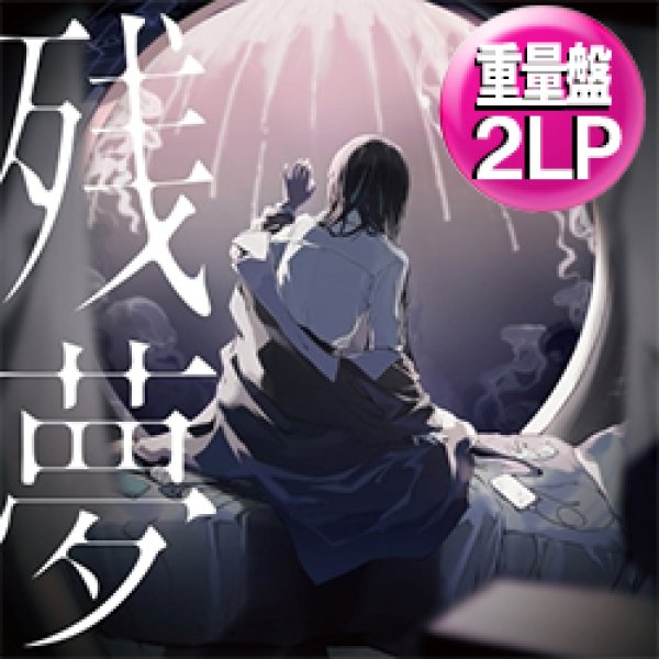 画像1: ADO / 残夢 (2LP重量盤/全16曲) [■2LP■レア化直行！見開きジャケ！高音質2枚組！唱！クラクラ！] (1)