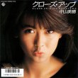 画像2: 中山美穂 / クローズ・アップ (7インチ) [◎中古レア盤◎お宝！超人気和モノ！ミポリン人気盤！財津和夫！] (2)