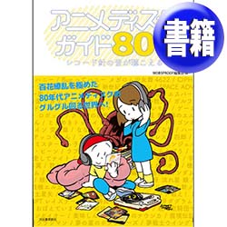 ナスティーストリートレコード アニメディスクガイド80 S レコード針の音が聴こえる 280頁 書籍 80年代アニソン ディスクガイド 厳選の0タイトル