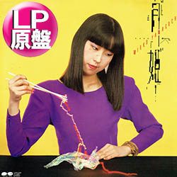 ナスティーストリートレコード】山口美央子 / 月姫 (LP原盤/全8曲